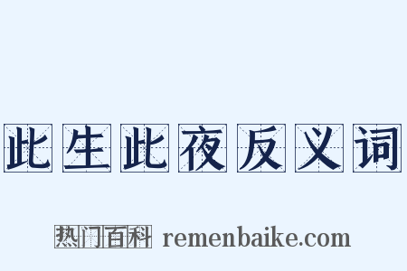 此生此夜反义词是什么意思的图片